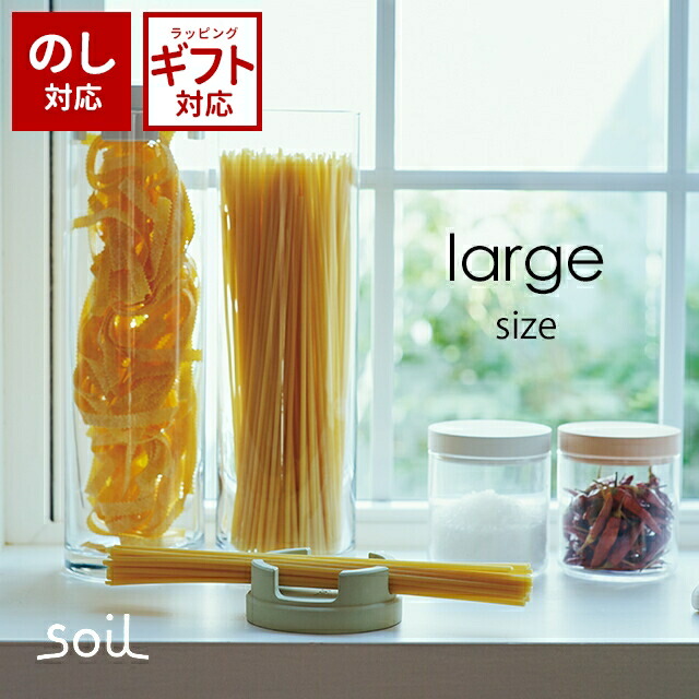＼500円OFF引き換え証書き著す中／ soil 日本製 ケイ藻土 パスタ大リーグ 容れもの ラージ K371 PASTA MEASURE CONTAINER large 吸湿 保護すること 計測 スパゲティー あさイチ NHK〈宅配便〉