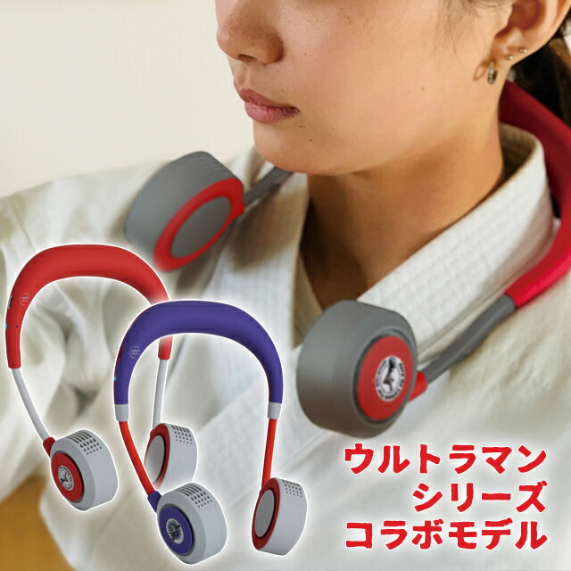 Spice Of Life ウルトラマンモデル ダブルファンハンズフリーヨガシロッコ スパイス 首かけ扇風機 ネックファン シロッコファン ウルトラマン ウルトラマンティガ 静音 軽量 充電式 おしゃれ Daicelssa Az Com