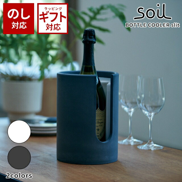 ＼500円OFFクーポン発行中／ soil 日本製 珪藻土 ボトルクーラー スリット D424 【 ソイル ボトルクーラー ワインクーラー 冷酒クーラー 吸水 シンプル おしゃれ 】〈宅配便〉