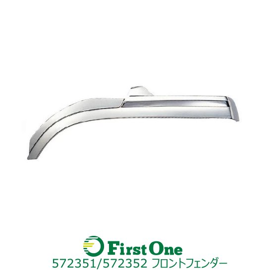 トラック 572351/572352 送付先法人様限定・代引不可 JET INOUEフロントフェンダー ふそうスーパーグレートR/Lセットトラック用品 JET INOUE・