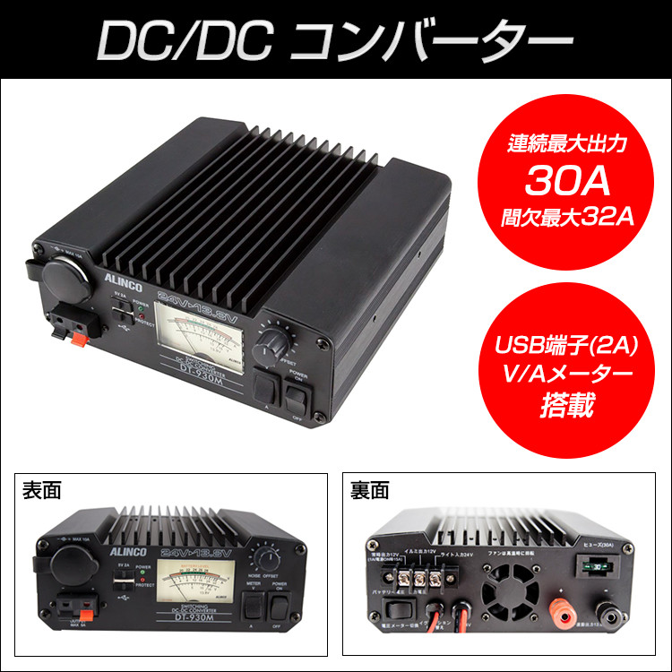 無料 ALINCO DT-930M DC DCコンバーター スイッチング式 32A fucoa.cl