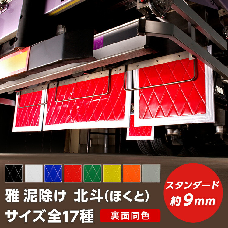 大型トラック泥除け DR-KZWH114 NEW絆 泥除け 雅 幅1140mm高さ600mm - 【通販