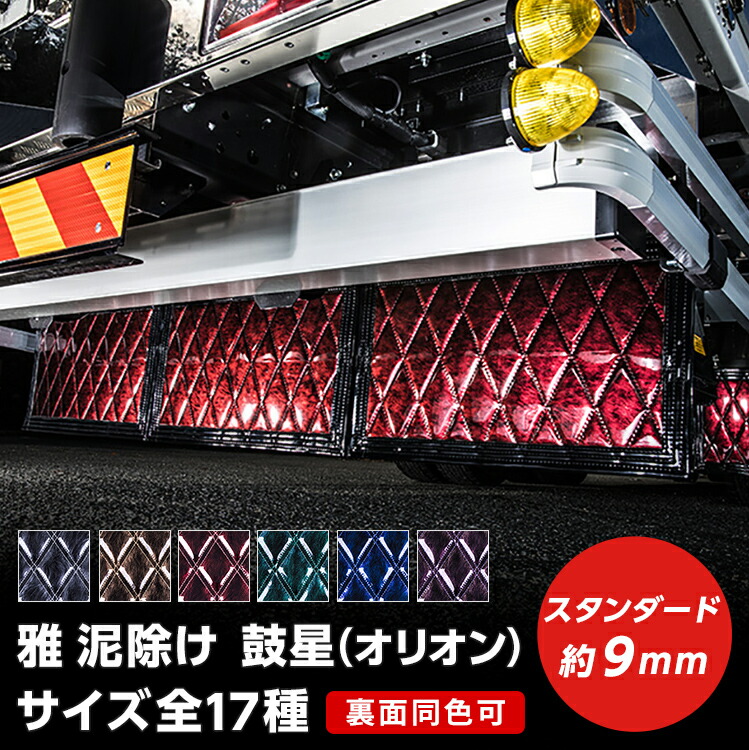 楽天市場】トラック 泥除け 雅 鼓星(オリオン) デラックス 厚み16mm