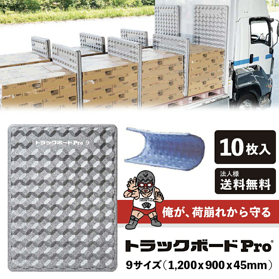 トラックボードPro 9サイズ 10枚組 1200x900x45(mm) 法人様代引、後払不可グレー色にリニューアル・｜ファースト・ワン