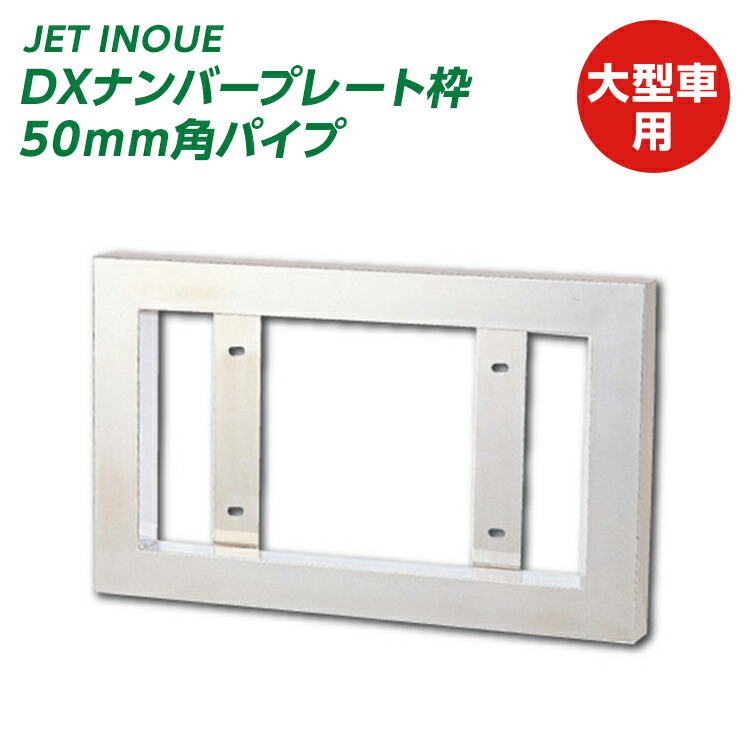楽天市場】AS-HIFLAT-L ハイフラットナンバー枠 大型用 トラック