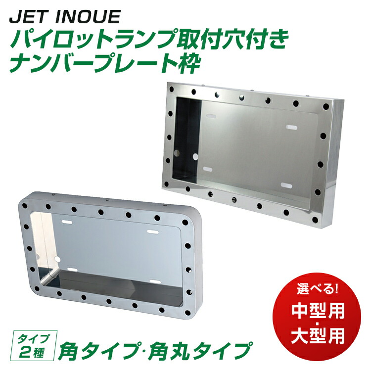 パイロットランプ取付け穴付ナンバープレート枠 パイロットランプ取付け穴付ナンバープレート枠 JET INOUE
