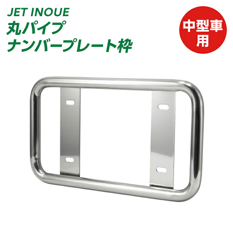 トラック 丸パイプ ナンバープレート枠 中型車用ナンバープレート枠 ナンバープレートホルダー トラック用品 JET INOUE・ (501192) 8,918円