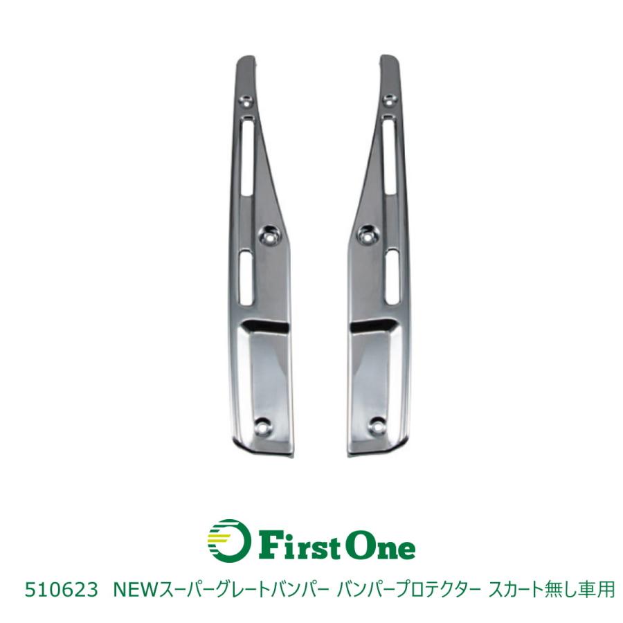 トラック JET製バンパープロテクター NEWスーパーグレートバンパー スカート無し車用 L/Rセット ふそう NEWスーパーグレート 樹脂 クロームメッキ JET INOUE・ (510623)
