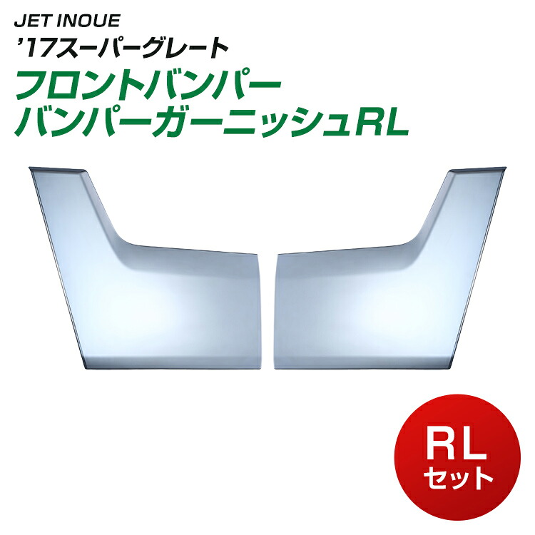 トラック ’17スーパーグレートフロントバンパーバンパーガーニッシュRL JET INOUE
