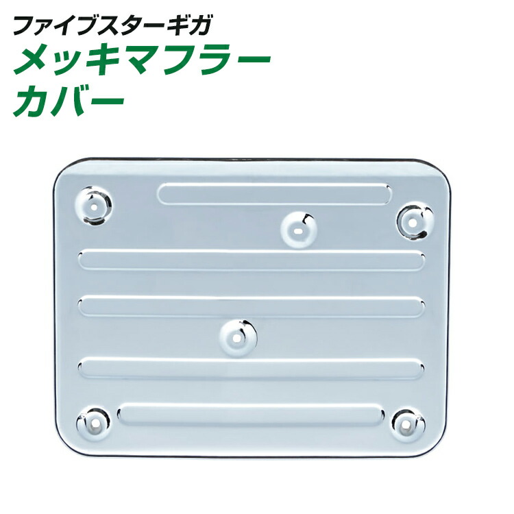 楽天市場】メッキマフラーカバー ファイブスターギガ : トラック