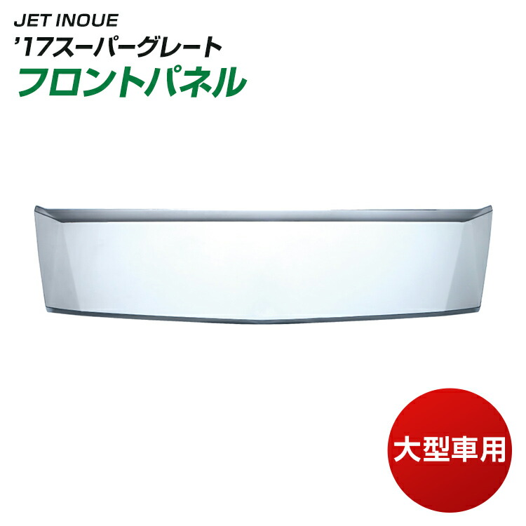 [送付先法人様限定]トラック フロントパネル &rsquo;17スーパーグレート 大型車用 JET INOUE トラック用品 三菱ふそう｜ファースト・ワン