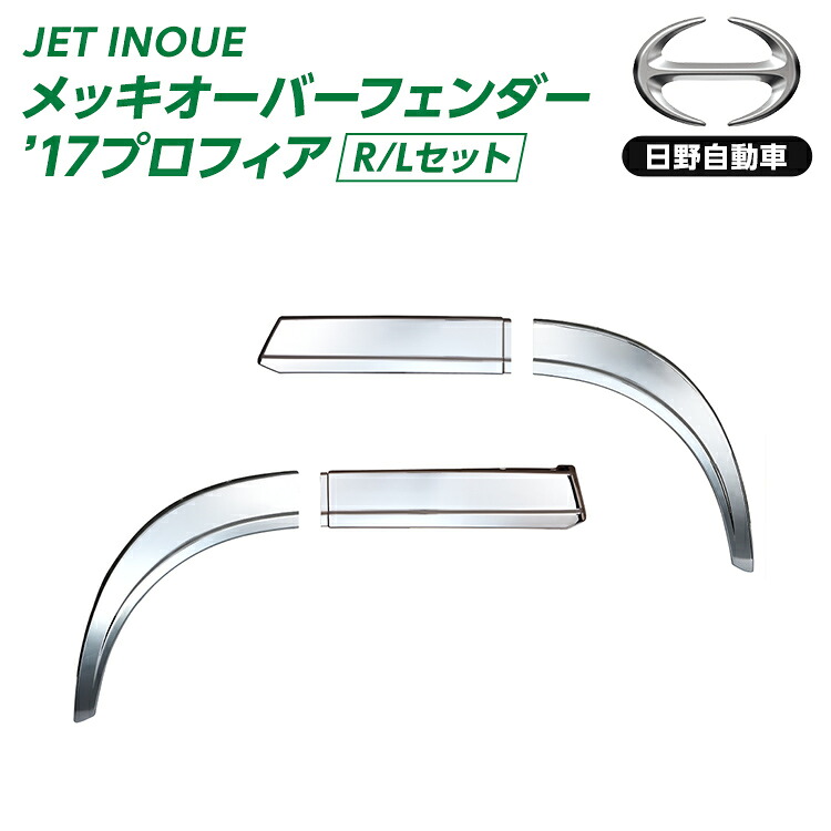 トラック 573365フェンダーゴムフェンダーゴムオーバーフェンダー2分割タイプ 大型17プロフィア用 日野自動車 JET INOUE・｜ファースト・ワン