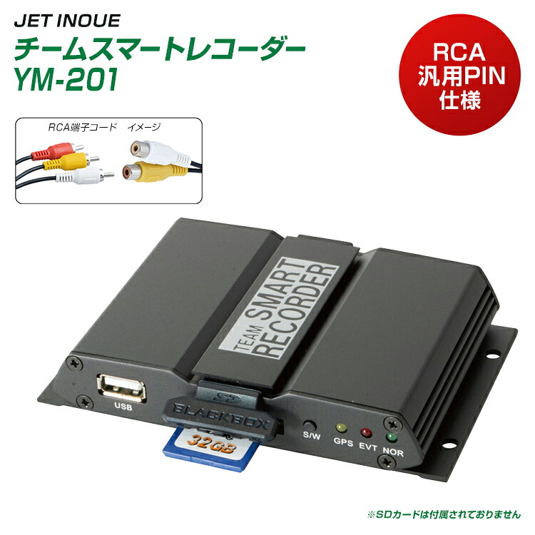 チームスマートレコーダー YM-201 RCA 汎用PIN仕様 RCAケーブルのカメラ＆モニター用、GX-004無線仕様用 ジェットイノウエ JET INOUE｜ファースト・ワン