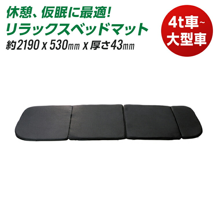 楽天市場】トラック 蓄熱マット NEW 一休さん DC24V専用 三ツ折タイプトラック用品 内装用品 寝具 仮眠・ : ファースト・ワン