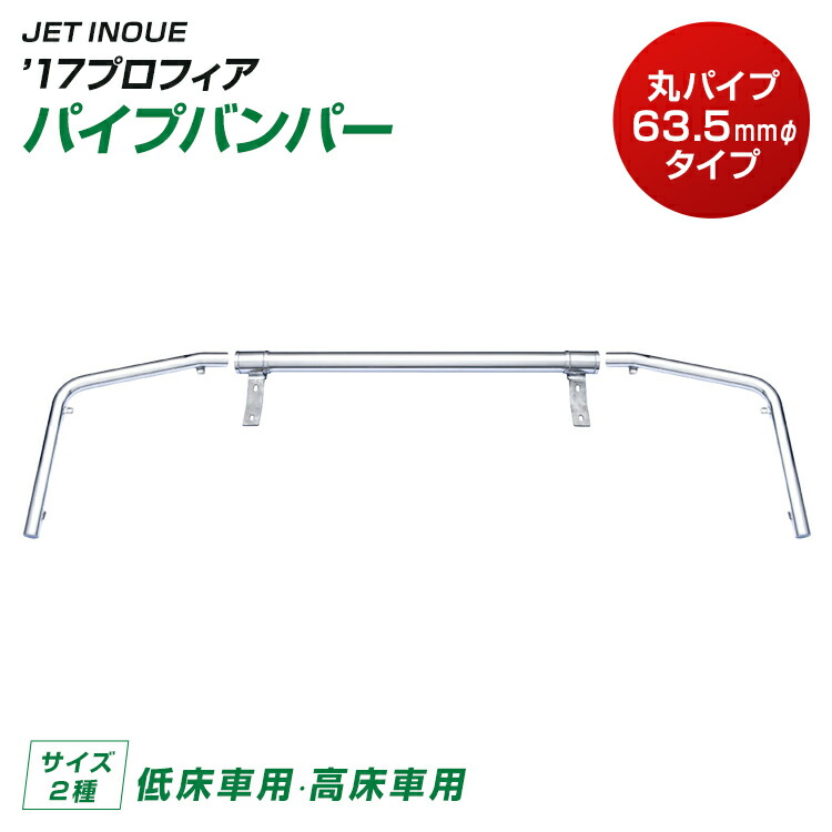トラック パイプバンパー ’17プロフィア 低床車用 高床車用 JET INOUE トラック用品 日野 大型車