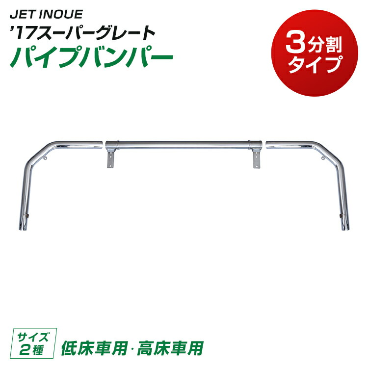 [送付先法人様限定]トラック パイプバンパー 丸パイプ63.5ｍｍφタイプ ’17スーパーグレート 低床車用 高床車用 JET INOUE トラック用品 三菱ふそう
