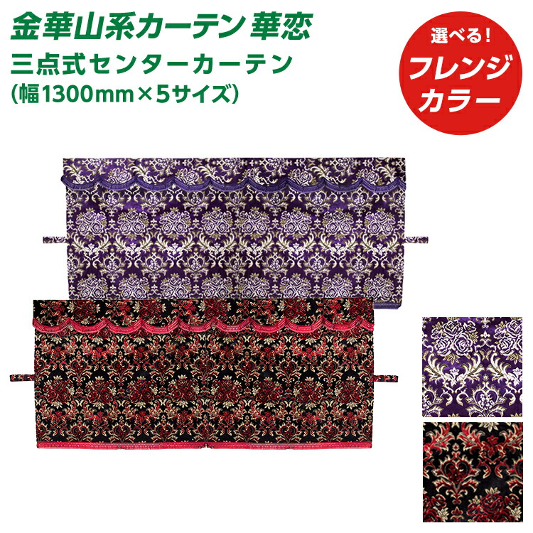 楽天市場】トラック用 センターカーテン 金華山 桜 ブラック