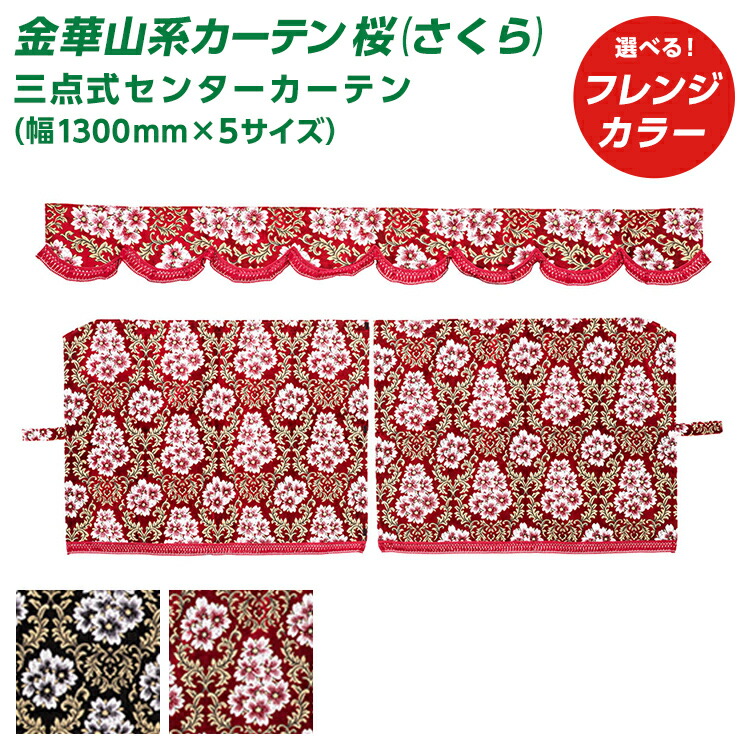 トラック  金華山 桜ブラック センターカーテン トラック用 ハイルーフ センターカーテン 金華山 桜 ブラック