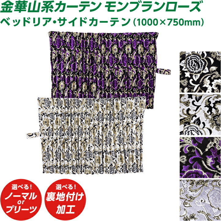 トラック ベッドリア・サイドカーテン 雅 モンブランローズ リアベッド・サイドカーテン（1000&times;750mm） 2枚セット 金華山系オーダーカーテン 遮光率99.99% 防炎 ブラック ホワイト パープル シルバー・｜ファースト・ワン