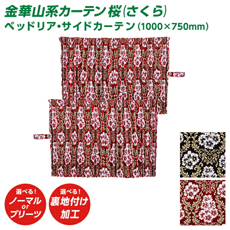 トラック ベッドリア・サイドカーテン 雅 桜(さくら） リアベッド・サイドカーテン（1000&times;750mm） 2枚セット 金華山系オーダーカーテン 遮光率99.99% 防炎 ブラック レッド・｜ファースト・ワン 14,938円
