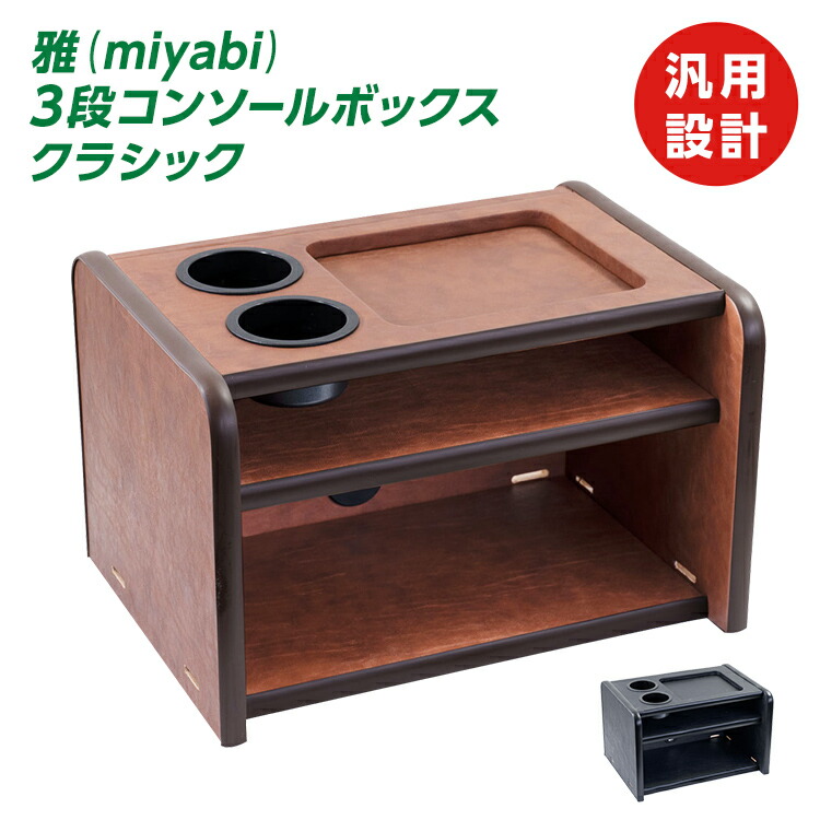 【hiro.0000】① コンソールBOX棚3点【コスモスブルー】 楽天市場】トラック 3段コンソールボックス 雅 COSMOS コスモス