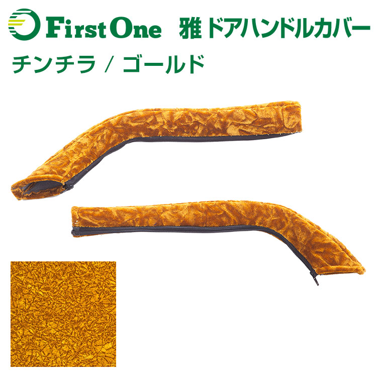 最適な材料 雅 Miyabi チンチラ ゴールド ドアハンドルカバー 運転席 助手席セット 日野自動車 いすゞ自動車 三菱ふそう Udトラック トラック用品 ファースト ワン 超目玉 Www Faan Gov Ng