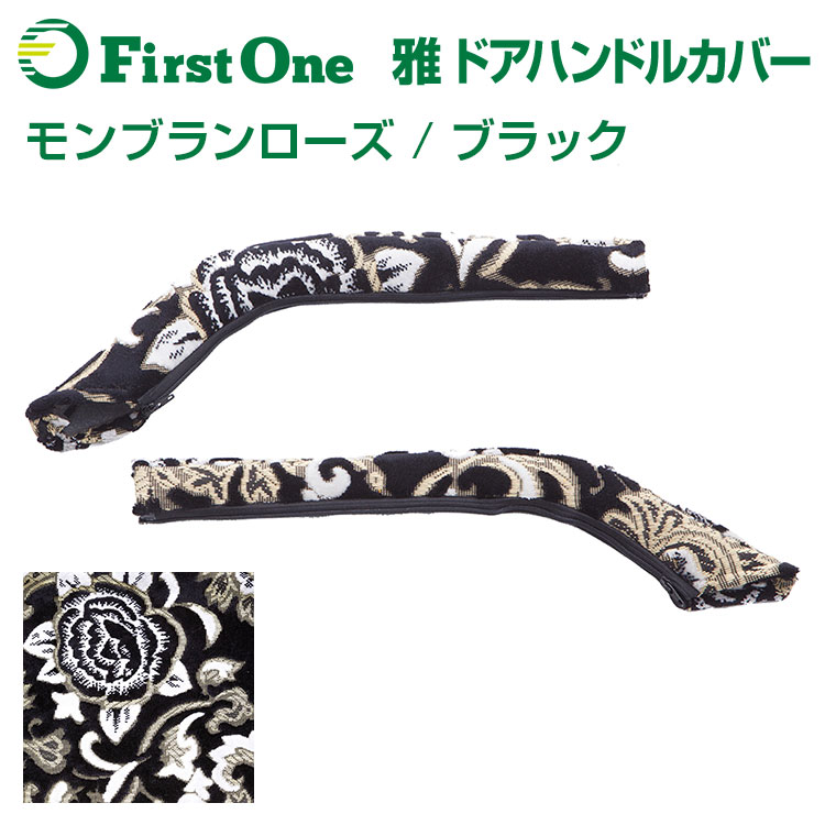 楽天市場 雅 Miyabi モンブランローズ ブラック ドアハンドルカバー 運転席 助手席セット 日野自動車 いすゞ自動車 三菱ふそう Udトラック トラック用品 ファースト ワン