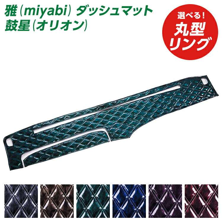 楽天市場】トラック用品 雅 鼓星 オリオン ダッシュマット 軽