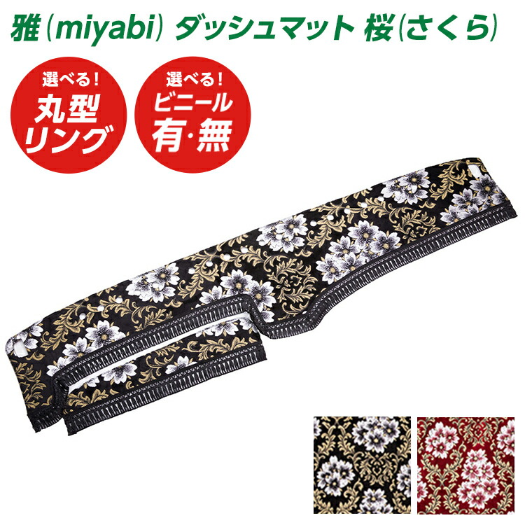 専用ページです。 ダッシュマット　金華山　桜　ブラック 金華山ダッシュボードマット みやび桜 大型用 / トラック用品