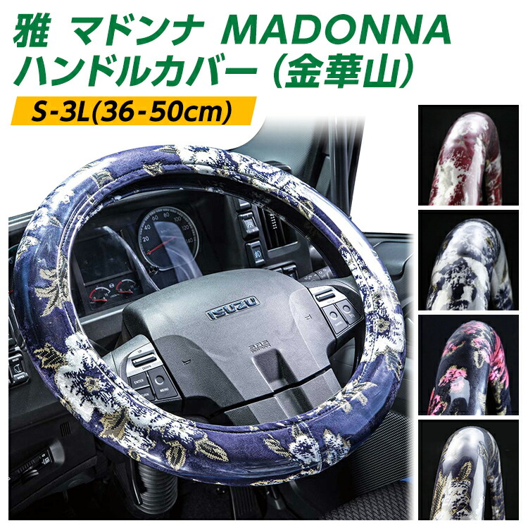 【雅 miyabi】 極太トラックハンドルカバー 金華山 MADONNA 日野自動車 トラック ハンドルカバー 大型 40cm いすゞ自動車  三菱ふそう UDトラック トラック用品 ブラックピンク ネイビーブルー ホワイト ワインパープル | ファースト・ワン