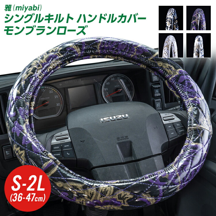楽天市場】トラックハンドルカバー 雅 マドンナ シングルキルト