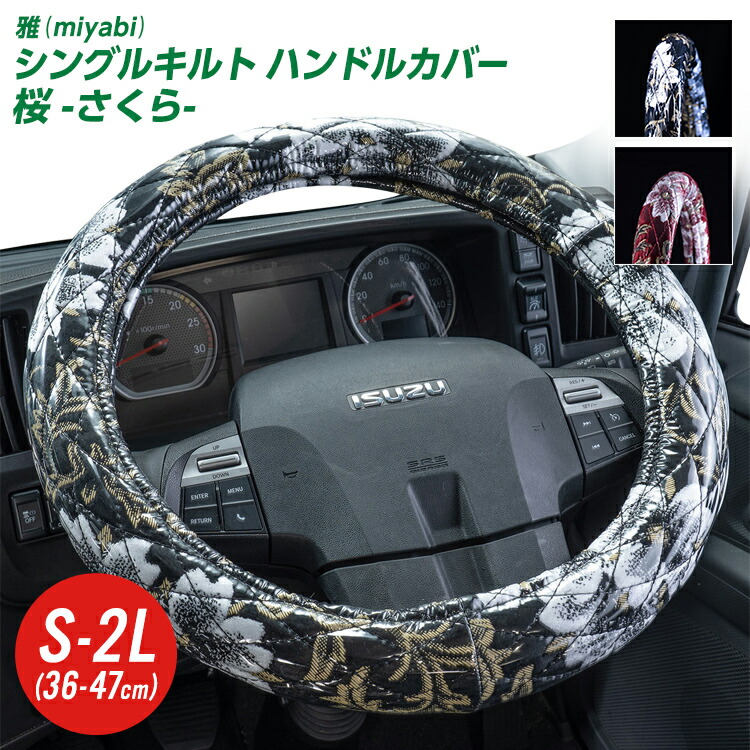 よきかな【金華山マドンナシリーズ】ダッシュマット＆ハンドルカバーセット 金華山マドンナシリーズ / トラック用品貨物堂ネットストア