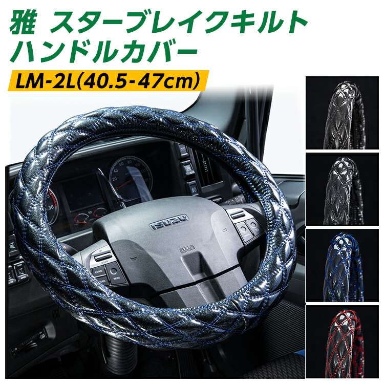 スターブレイクキルトハンドルカバー