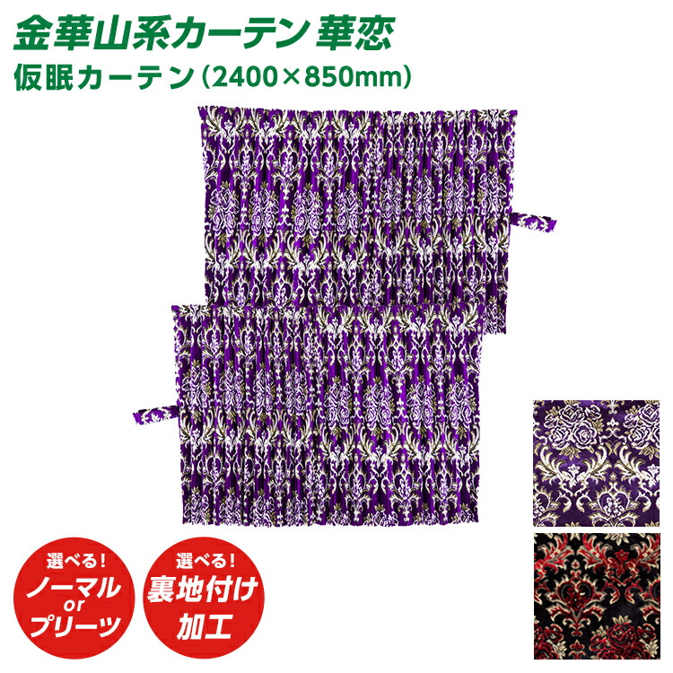 トラック 仮眠カーテン 雅 華恋 かれん 仮眠カーテン（2400&times;850mm） 2枚セット 金華山系オーダーカーテン 遮光率99.99% 防炎 レッド パープル・｜ファースト・ワン 33,605円