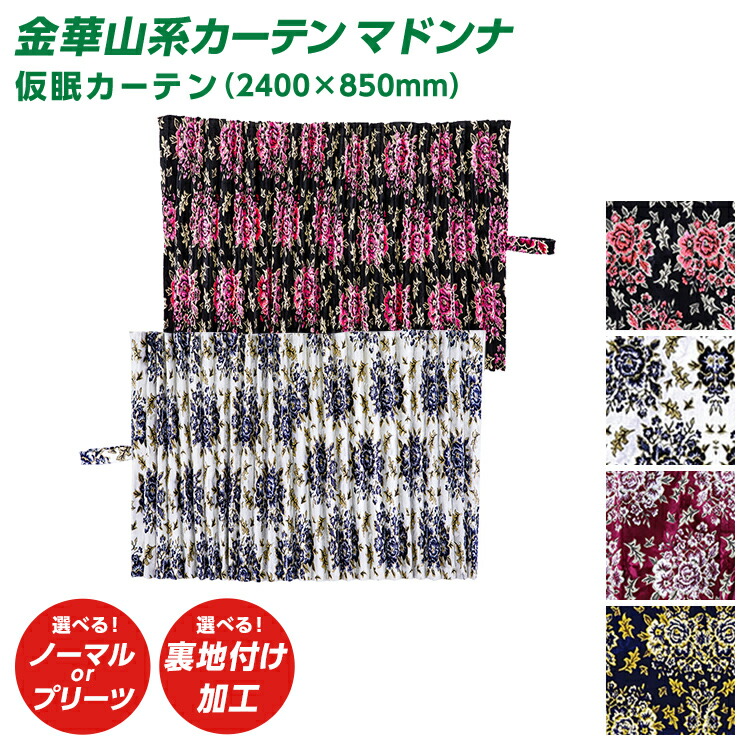 金華山マドンナ大型車 仮眠カーテン 左右２枚セット デコトラ レトロ トラック 雅 仮眠カーテン 金華山 マドンナ ノーマル仕様 裏黒