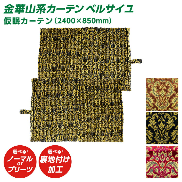 トラック 仮眠カーテン 雅 ベルサイユ 仮眠カーテン（2400&times;850mm） 2枚セット 金華山系オーダーカーテン 遮光率99.99% 防炎 ブラウン ブラック ワイン・｜ファースト・ワン