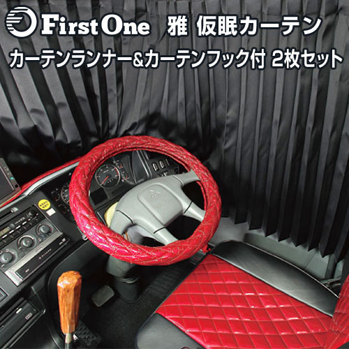 未使用 車種専用仮眠カーテン 2枚セット ふそう スパーグレート