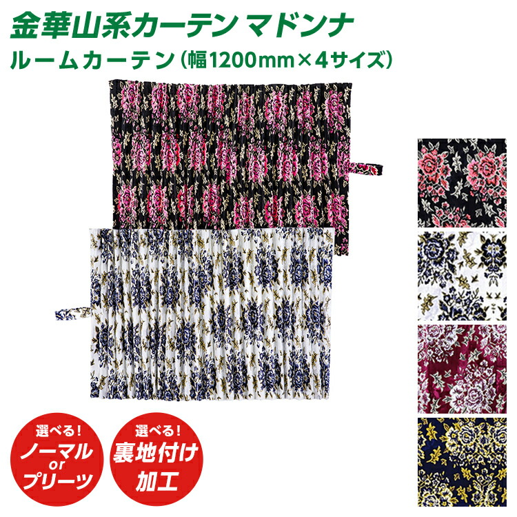 楽天市場】トラック 仮眠カーテン 雅 MADONNA マドンナ 仮眠カーテン