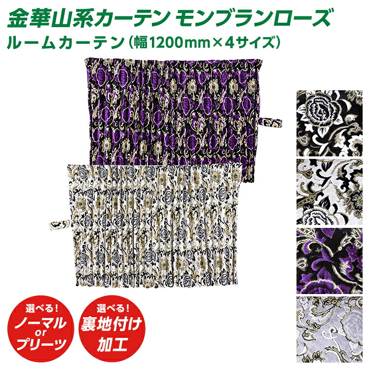 トラック ルームカーテン 雅 モンブランローズ (幅1200×4サイズ) 2枚セット 金華山系オーダーカーテン 遮光率99.99% 防炎 ブラック ホワイト パープル シルバー センターカーテン・|ファースト・ワン