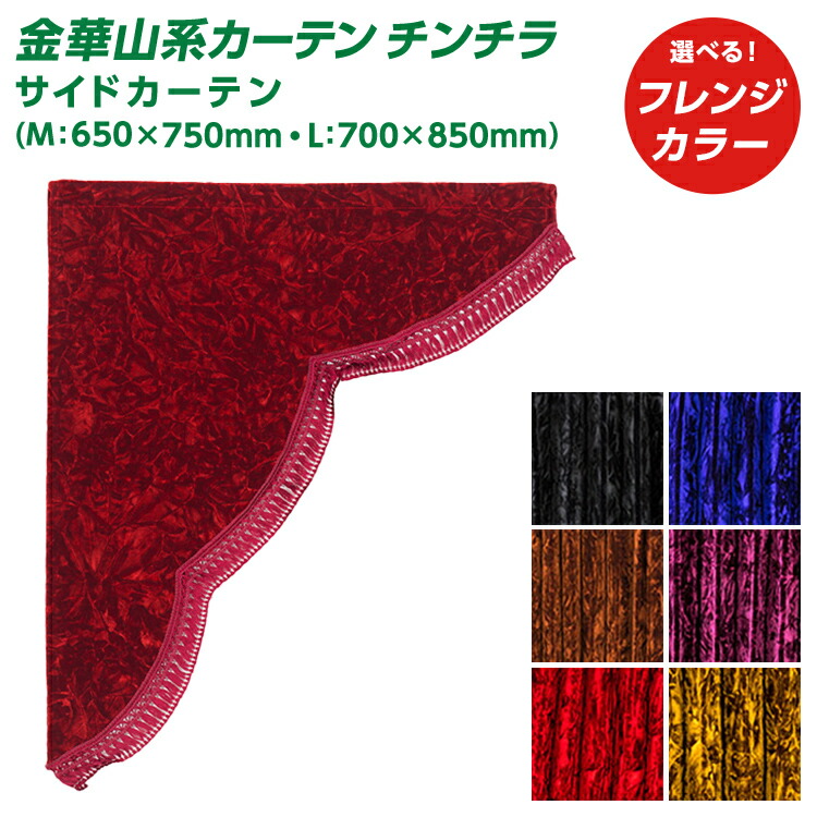 楽天市場】金華山 三角型サイドカーテン チンチラ Mサイズ 代引き不可