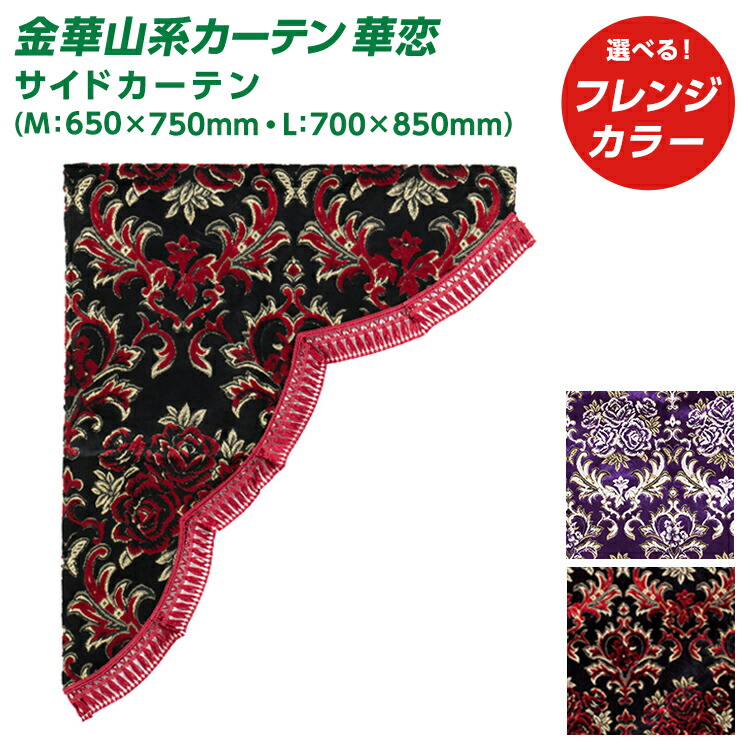 楽天市場】トラック 仮眠カーテン 雅 華恋 かれん 仮眠カーテン（2400