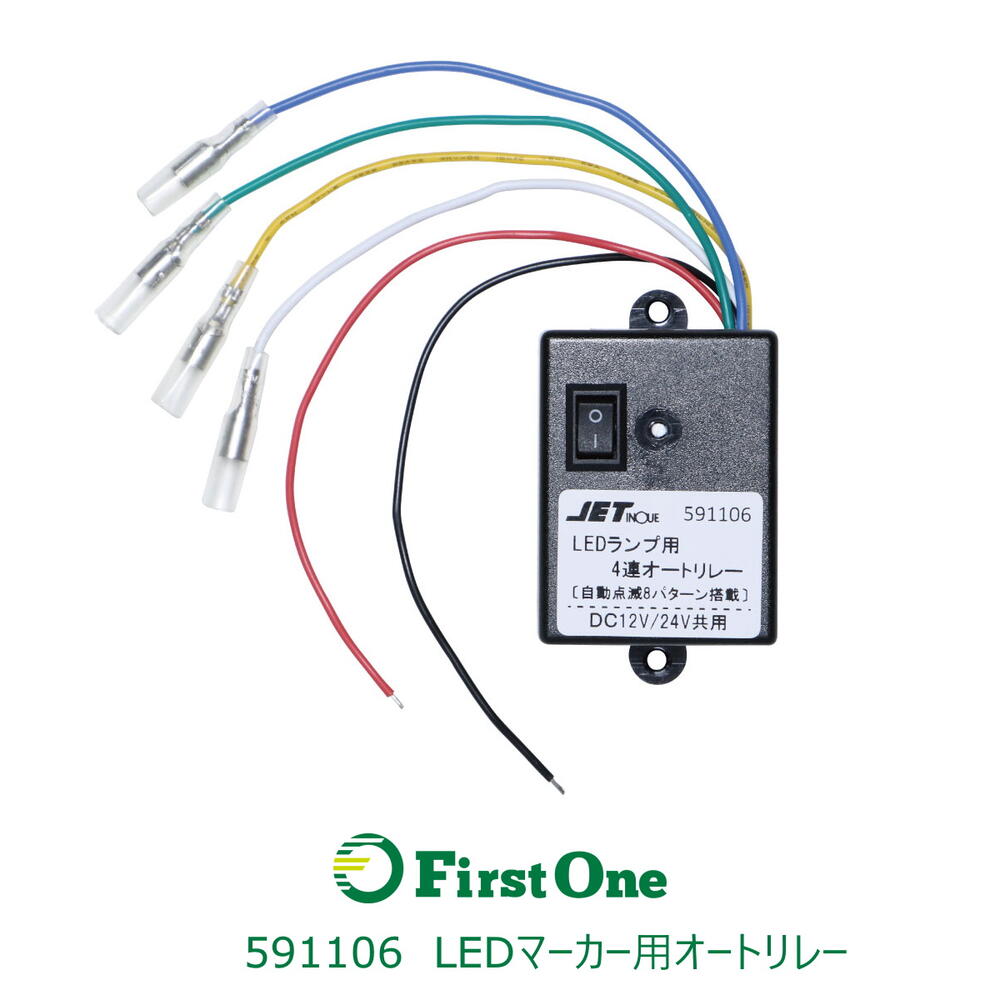 マーカーリレー 4連マーカーリレー 雷電 591120 | トラックショップ常陸美装
