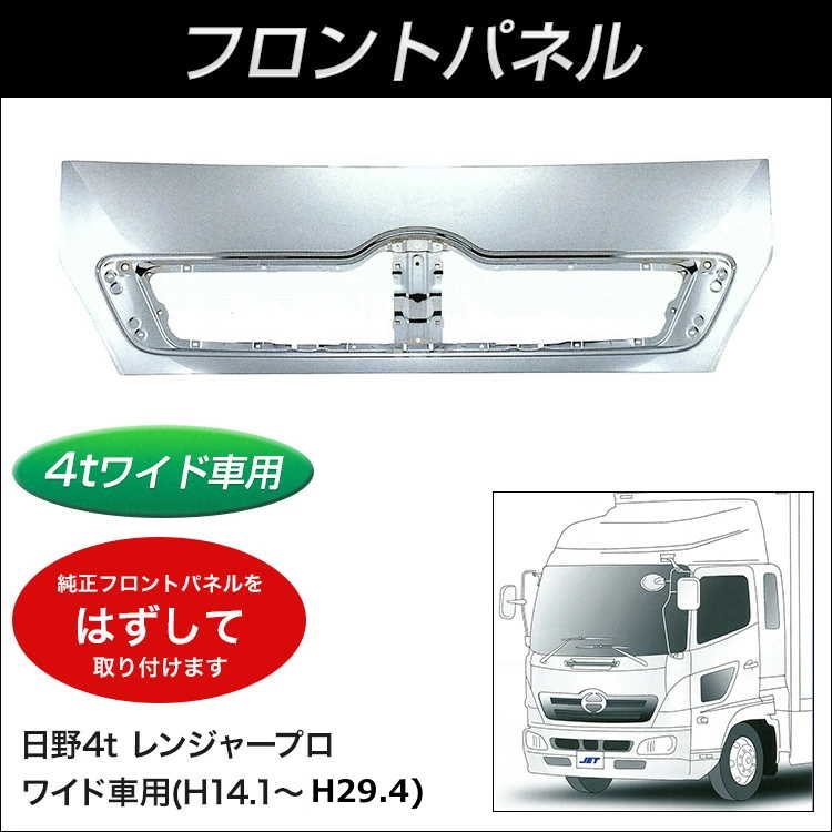 楽天市場 配送先法人様限定 代金引換不可 送料無料 Jet フロントメッキパネル 日野4tレンジャープロ ワイド車用 トラック用品 ファースト ワン 楽天市場 配送先法人様限定 代金引換不可 送料無料 Jet フロントメッキパネル 日野4tレンジャープロ ワイド車用 トラック用品 ファースト ワン