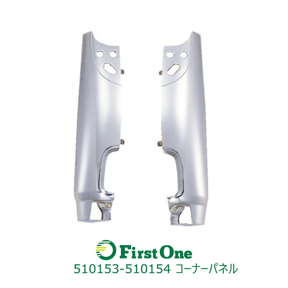 トラック メッキコーナーパネルフォワード320 R/L ジェットイノウエ製　トラック用品 JET INOUE・ (510153-510154)｜ファースト・ワン