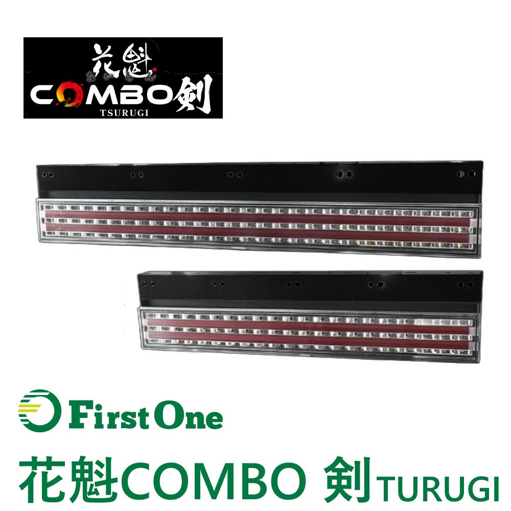 トラック テールランプ 花魁COMBO剣 （コンボ「つるぎ」）長尺/短尺・