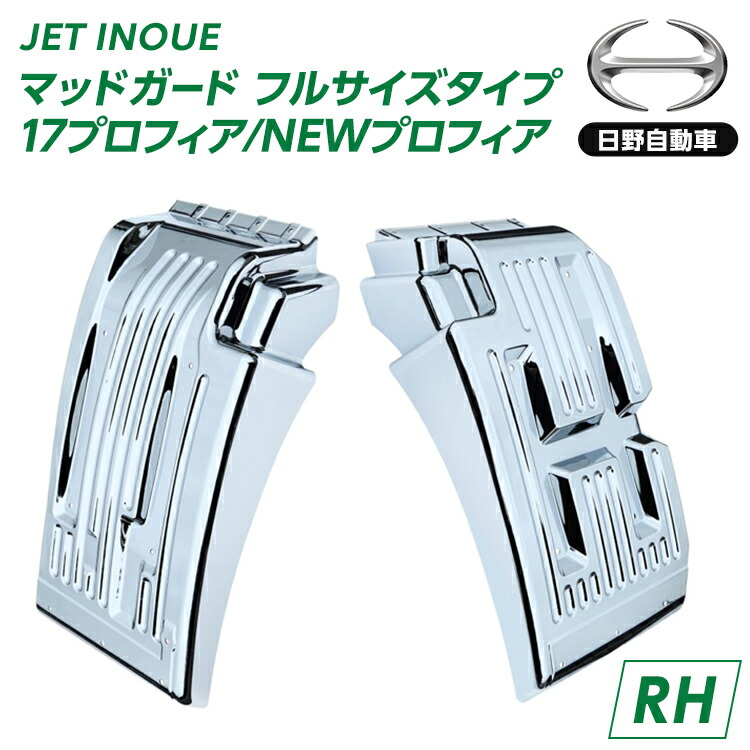 17プロフィア 日野プロフィア メッキ マッド ガード カバー 左右セット 楽天市場】【本日エントリ最大P9倍】572399 日野17プロフィア