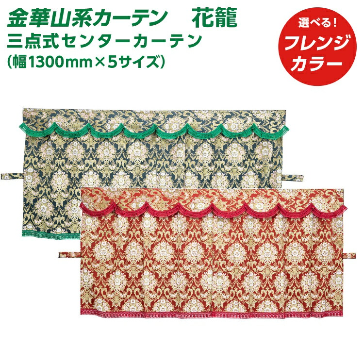 楽天市場】トラック用 センターカーテン 金華山 桜 ブラック