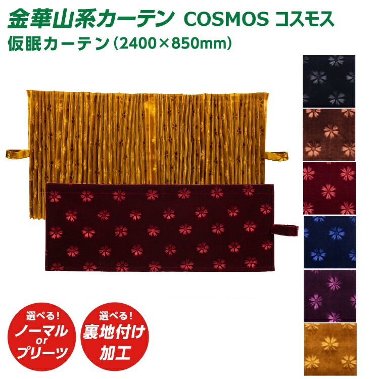 楽天市場】トラック カーテン 雅 COSMOS コスモス 仮眠カーテン 楽天市場】トラック カーテン 雅 COSMOS コスモス 仮眠カーテン