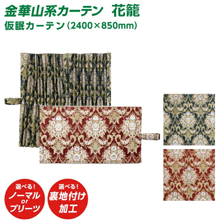金華山 花籠 レッド 仮眠カーテン 裏生地無しタイプ トラックストップ ターン 仮眠カーテン 金華山 花かご プリーツ