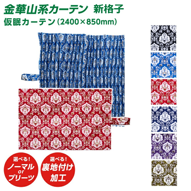 楽天市場】【本日エントリ最大P9倍】仮眠カーテン 新格子